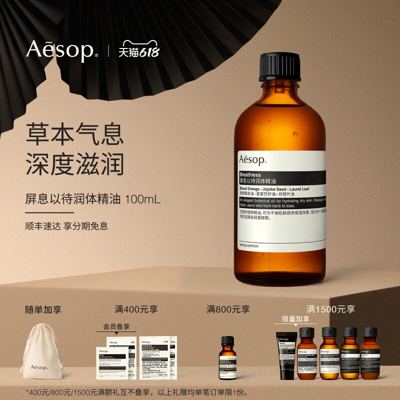 【618活动】Aesop伊索 屏息以待润体精油按摩精油身体油spa礼物