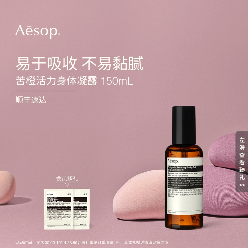 Aesop伊索苦橙活力身体凝露