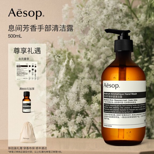 Aesop伊索息间芳香手部清洁露
