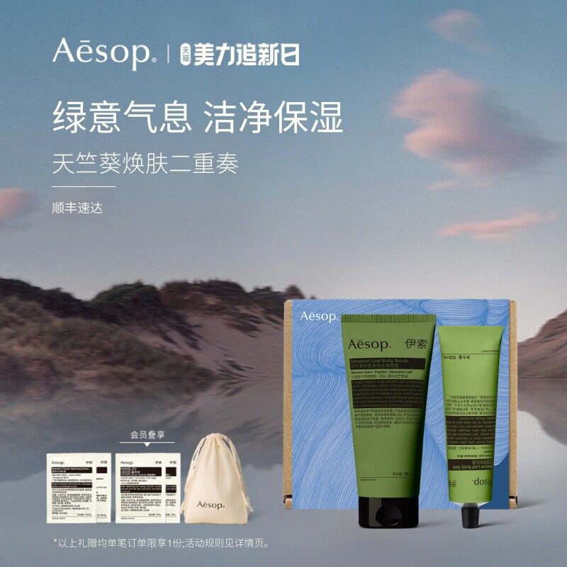 【38开门红】Aesop伊索 天竺葵身体乳霜+去角质露 生日礼物男女
