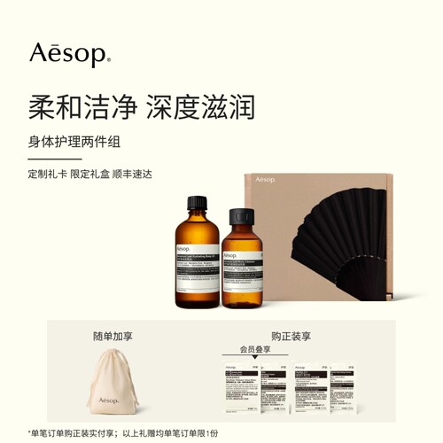 Aesop伊索身体护理两件组