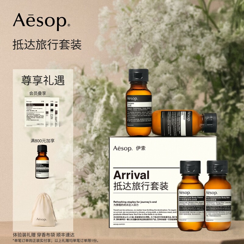 [教师节礼物]Aesop伊索 抵达旅行套装 沐浴露护发素洗发水旅行装
