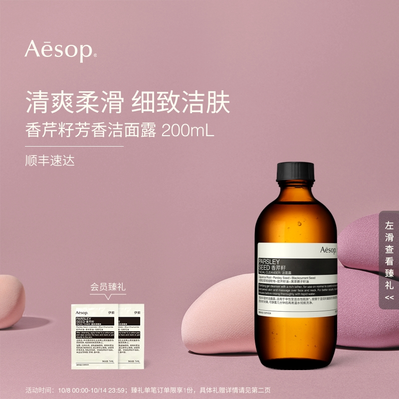 Aesop伊索香芹籽芳香洁面露