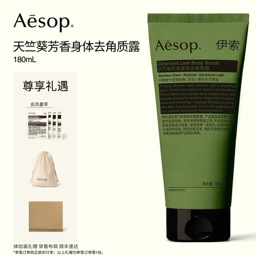 Aesop伊索天竺葵身体去角质露