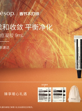 【新年礼物】Aesop伊索 控痘凝胶去角质舒缓女士护肤品生日礼物