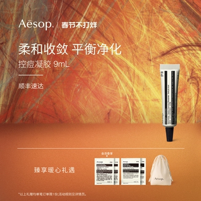 Aesop伊索控痘凝胶舒缓