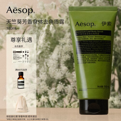Aesop伊索天竺葵身体去角质露