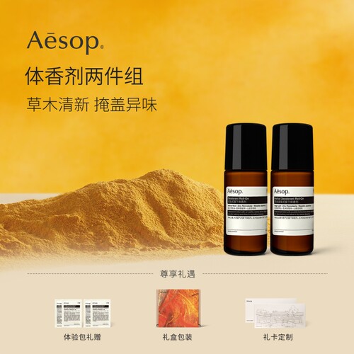 Aesop伊索体香剂两件组
