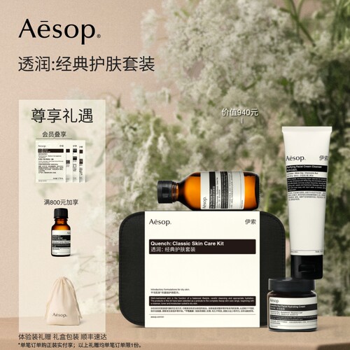 Aesop伊索透润：经典护肤套装