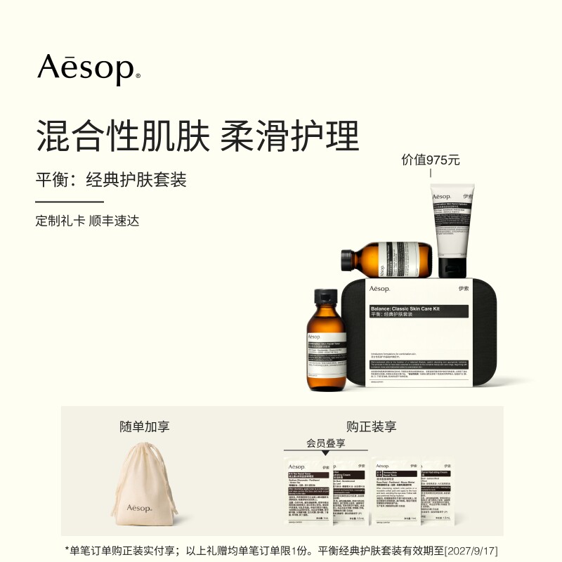 【七夕礼物】Aesop伊索 平衡:经典护肤套装混合性肌肤水乳礼盒男