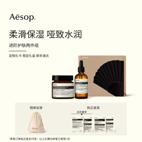 Aesop伊索进阶护肤两件组