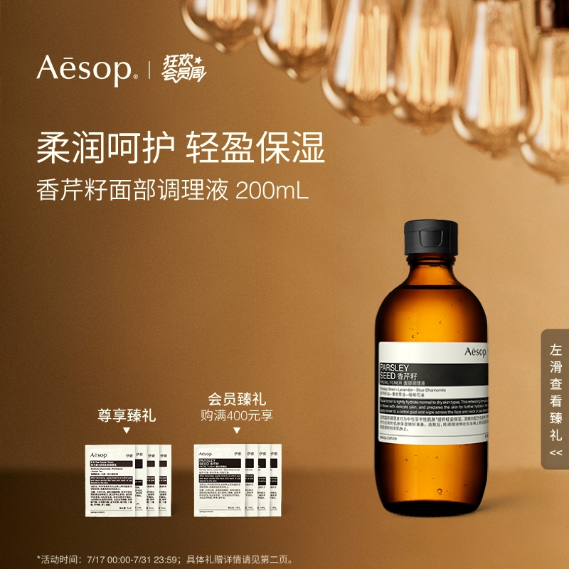 Aesop伊索香芹籽面部调理液