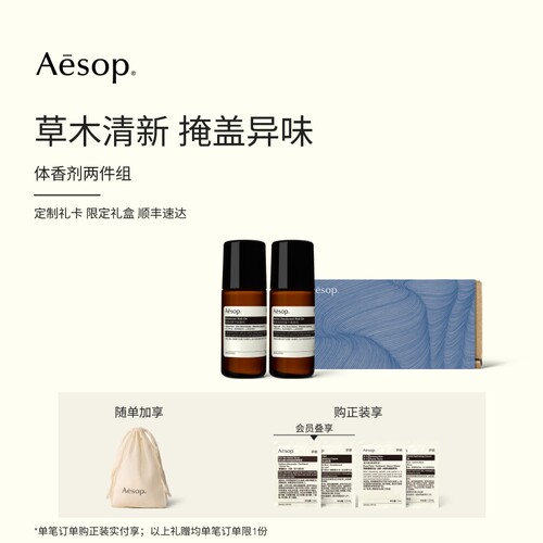 Aesop伊索体香剂两件组