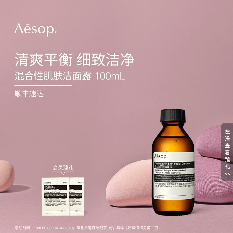 Aesop伊索混合性肌肤洁面露