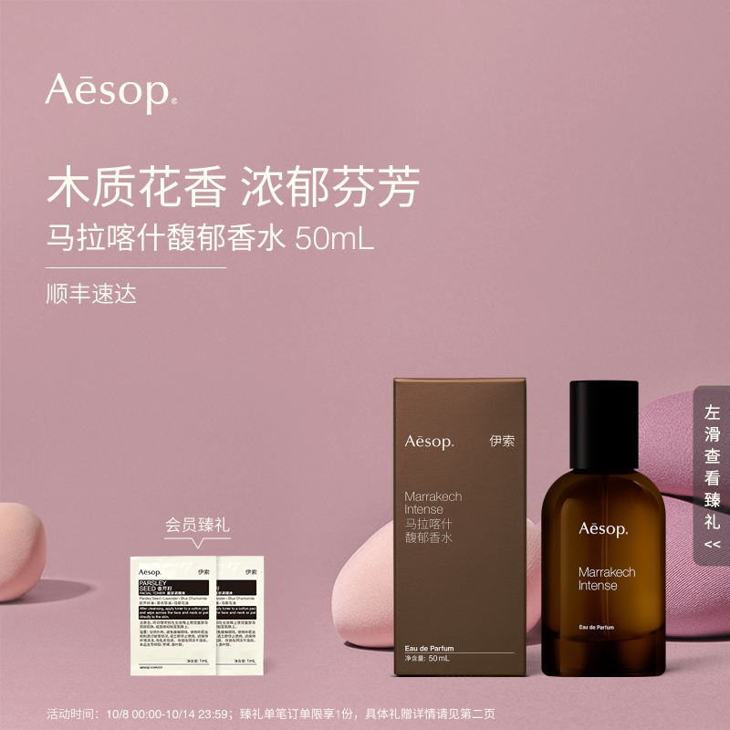 Aesop伊索马拉喀什馥郁香水