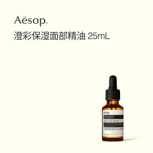 Aesop伊索澄彩保湿面部精油