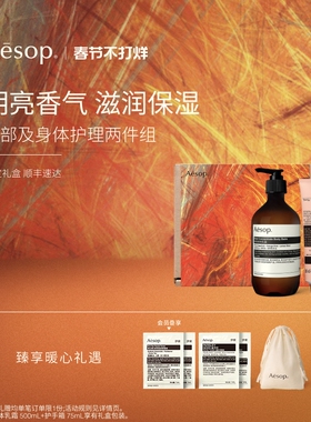 【新年礼物】Aesop伊索 手部及身体护理两件组护手霜身体乳霜礼物