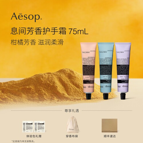 Aesop伊索息间芳香护手霜
