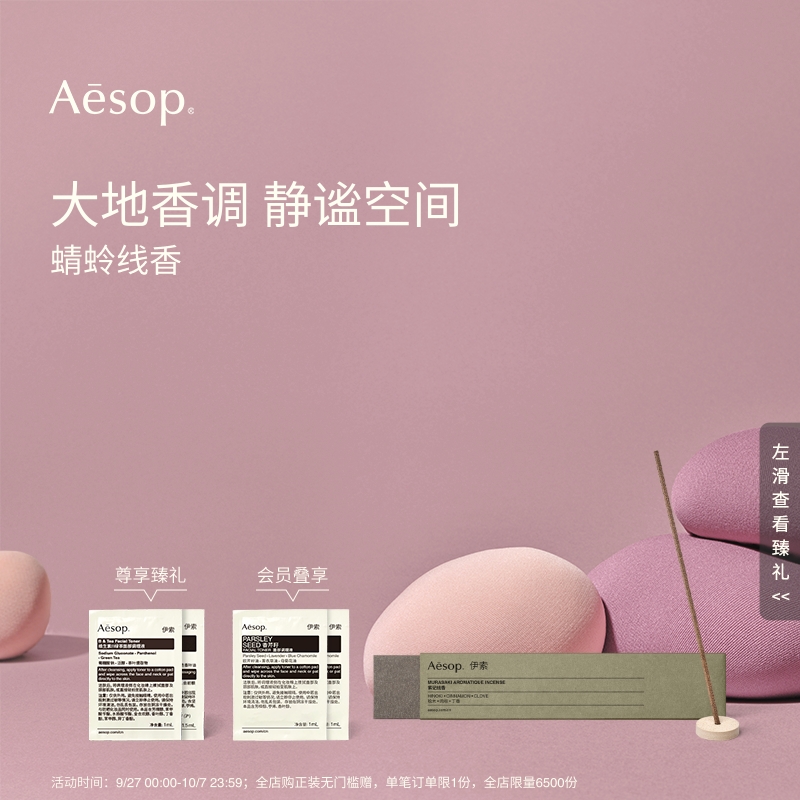 Aesop伊索蜻蛉线香熏香