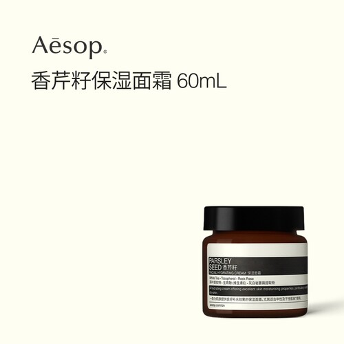 Aesop伊索香芹籽保湿面霜