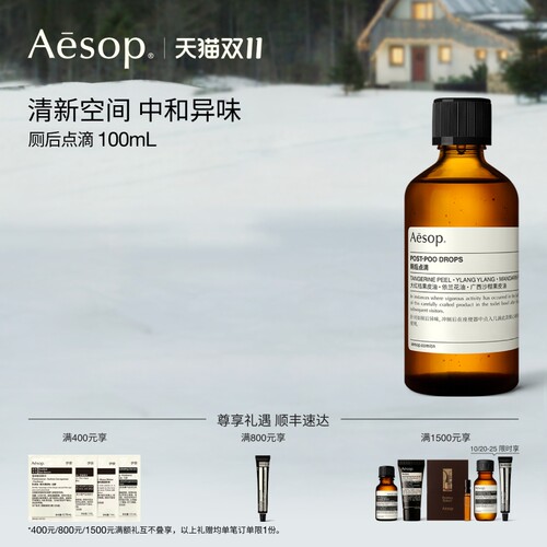 Aesop伊索厕后点滴中和异味