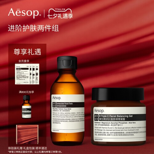 【七夕礼物】Aesop伊索澄净面部调理液+B3C面霜保湿滋润护肤套组