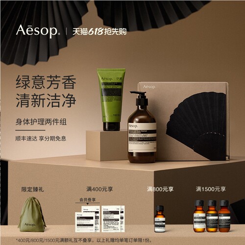 Aesop伊索身体护理两件组
