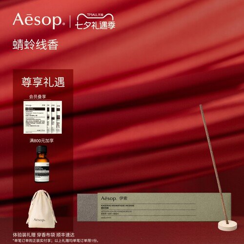 Aesop伊索蜻蛉线香熏香