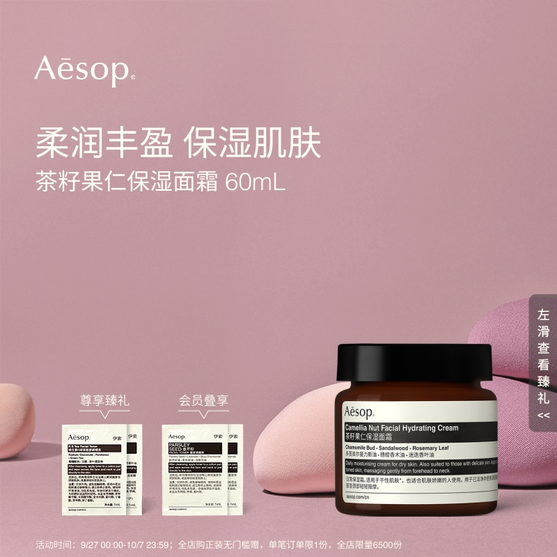 Aesop伊索茶籽果仁保湿面霜