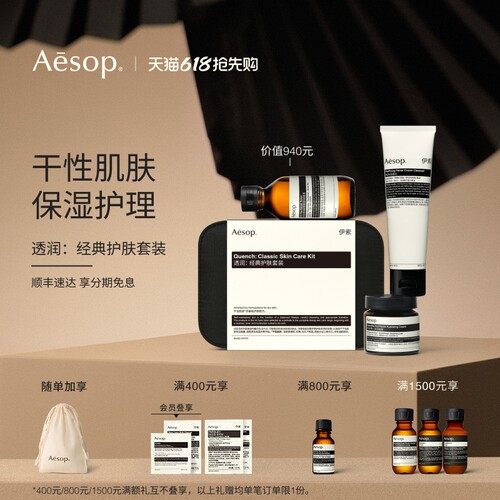Aesop伊索透润：经典护肤套装