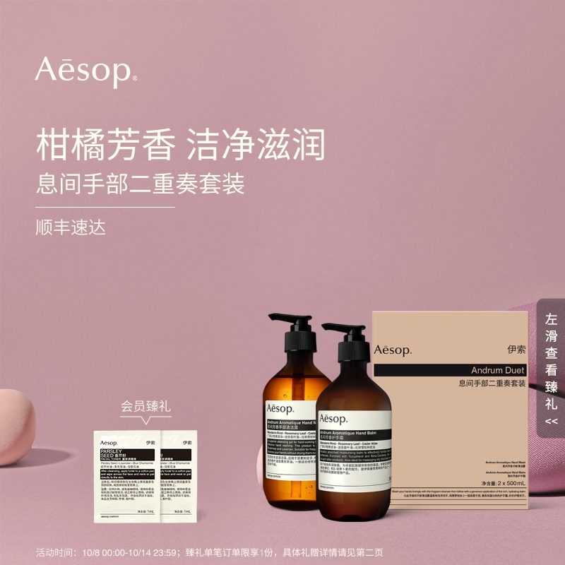 Aesop伊索息间手部二重奏套
