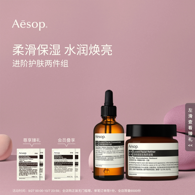 【中秋礼品】Aesop伊索 澄颖面部精华素+澄颖面部去角质凝霜 保湿