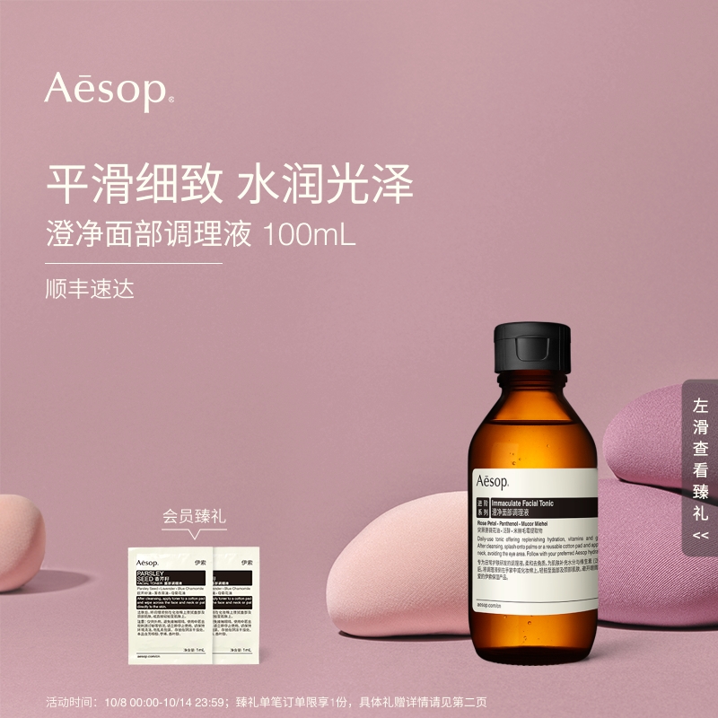 Aesop伊索澄净面部调理液