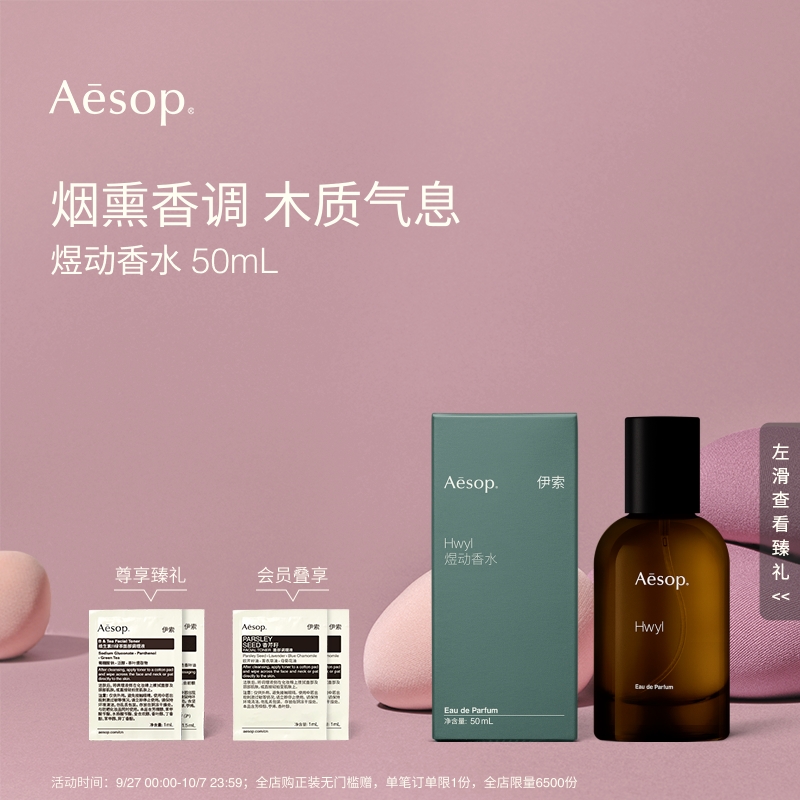 Aesop伊索煜动香水Hwyl