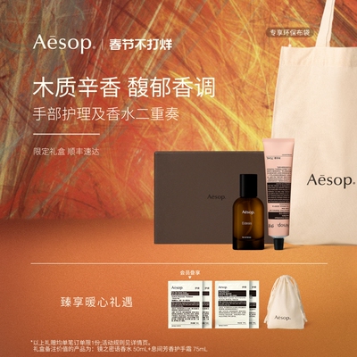 【新年礼物】Aesop伊索手部护理及香水二重奏:香水护手霜礼物