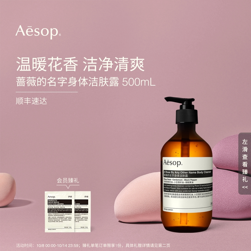 Aesop伊索蔷薇的名字身体洁肤露