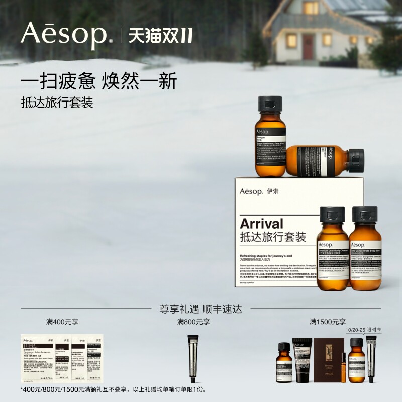 【双11活动】Aesop伊索 抵达旅行套装 沐浴露护发素洗发水旅行装
