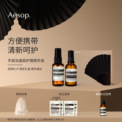 Aesop伊索手部及面部护理两件组