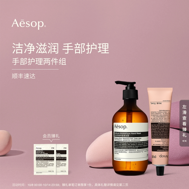 Aesop伊索手部护理两件组
