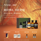 年度礼盒 Aesop伊索 旅途心居 沐浴露洗发水旅行洗护套装 礼物