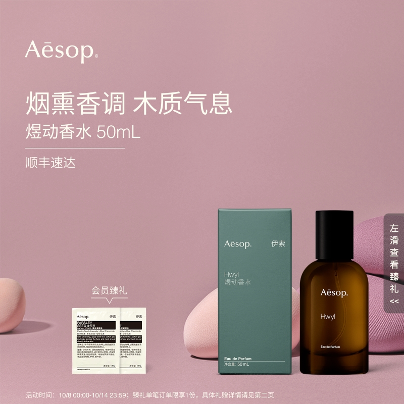 Aesop伊索煜动香水Hwyl