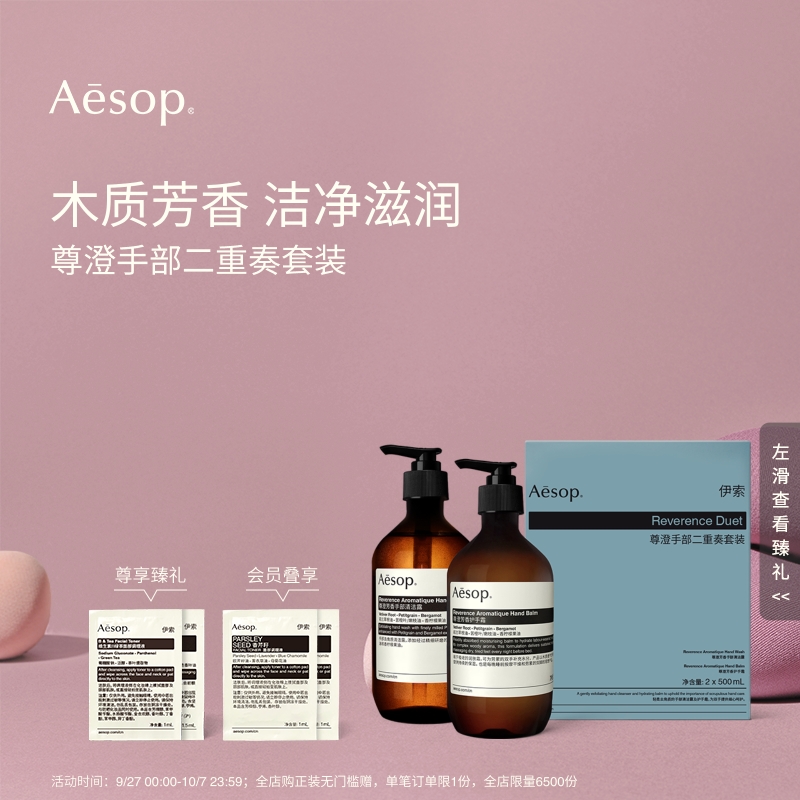 Aesop伊索尊澄手部二重奏套