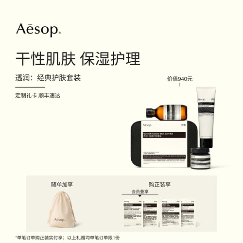 Aesop伊索透润：经典护肤套装