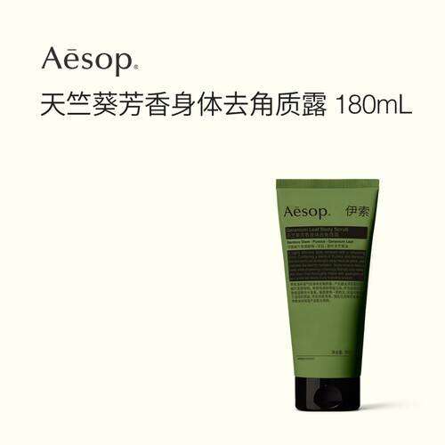 Aesop伊索天竺葵身体去角质露