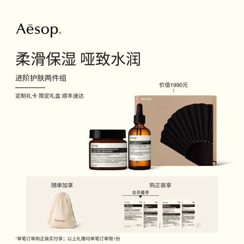 Aesop伊索进阶护肤两件组