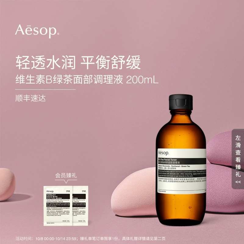 Aesop伊索维生素B绿茶调理液