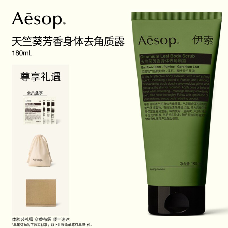 【中秋礼品】Aesop伊索 天竺葵芳香身体去角质露 身体磨砂膏礼物