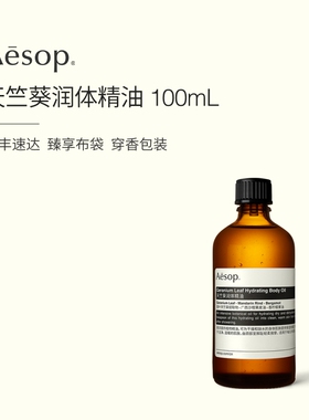 【官方正品】Aesop伊索 天竺葵润体精油按摩油身体油spa精油礼