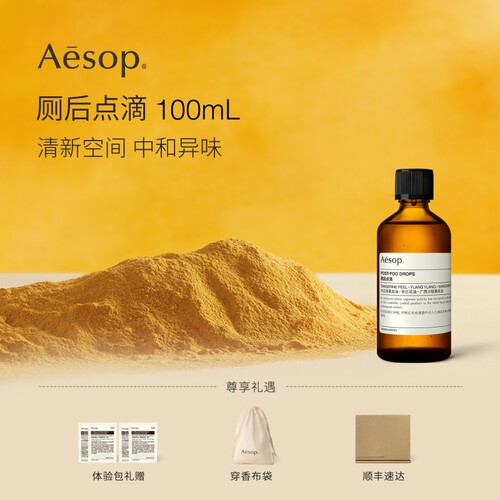 Aesop伊索厕后点滴中和异味