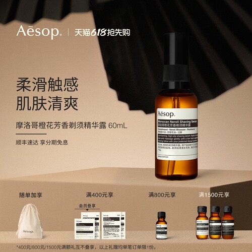 Aesop伊索摩洛哥橙花剃须精华露